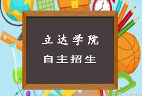 2021年上海立达学院依法自主招生章程