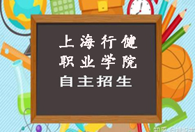 2021年上海行健职业学院自主招生章程