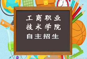 2021年上海工商职业技术学院自主招生章程