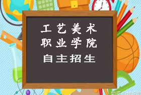 2021年上海工艺美术职业学院自主招生章程