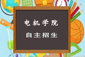 2021年上海电机学院依法自主招生章程