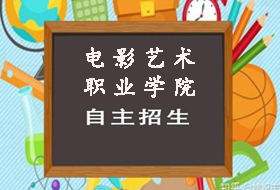 2021年上海电影艺术职业学院自主招生章程