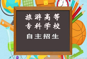 2021年上海旅游高等专科学校依法自主招生章程