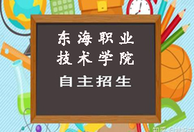 2021年上海东海职业技术学院依法自主招生章程