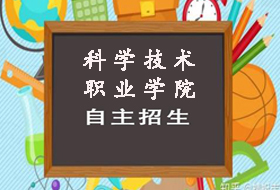 2021年上海科学技术职业学院依法自主招生章程