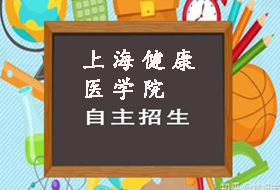 2021年上海健康医学院依法自主招生章程