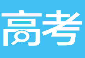 上海春季高考25所院校自主测试资格线发布！你过线了吗？ 