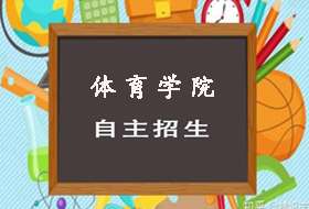 2021年上海体育学院依法自主招生章程