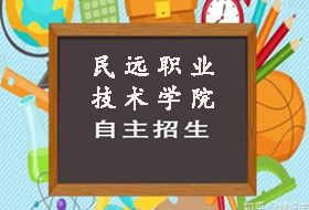 2021年上海民远职业技术学院依法自主招生章程