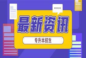 4月14日报名，5月9日考试！2021上海部分普通高校招收“专升本”新生 