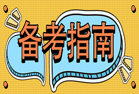 4月份自学考试时间快到了，有复习秘籍吗？远驰老师这样说