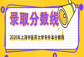 上海中医药大学2020年“专升本”录取标准公布