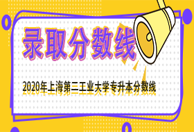 上海第二工业大学 2020年“专升本”招生各大类合格线及各专业录取分数线