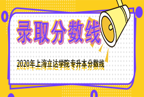 上海立达学院2020年“专升本”招生最低录取分数线