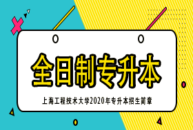 上海工程技术大学2020年专升本招生简章