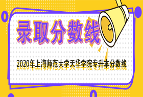 上海师范大学天华学院2020年“专升本”预录取分数线