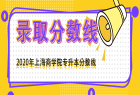 上海商学院2020年 “专升本”招生考试录取最低分数线