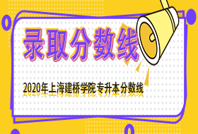 上海建桥学院2020年 “专升本”招生录取标准公示