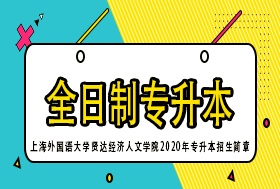 上海外国语大学贤达经济人文学院2020年专升本招生简章