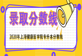 上海健康医学院2020年专升本录取分数线