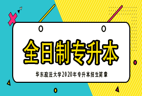 华东政法大学2020年专升本招生章程