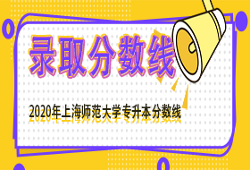上海师范大学2020年专升本预录取分数线