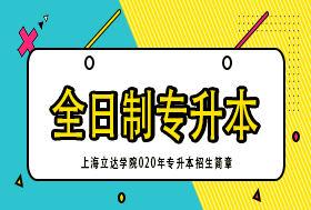 上海立达学院2020年专升本招生简章