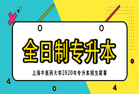 上海中医药大学2020年专升本招生简章