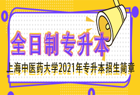 上海中医药大学2021“专升本”（高本贯通）招生章程