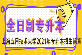 上海应用技术大学2021年专升本（高本贯通）招生简章