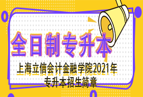上海立信会计金融学院2021年“专升本”招生简章