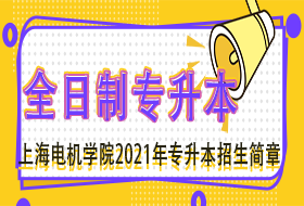 上海电机学院2021年“专升本”（高本贯通）招生章程