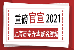 上海市教育委员会关于做好2021年本市部分普通高校招收“专升本”新生工作的通知