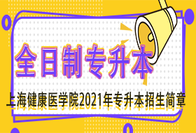 上海健康医学院2021年“专升本”招生简章