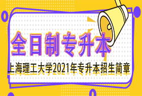 上海理工大学2021年“专升本”招生简章