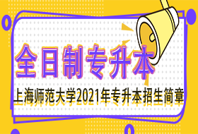 上海师范大学2021“专升本”招生简章