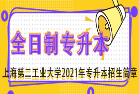 上海第二工业大学2021年“专升本”招生简章