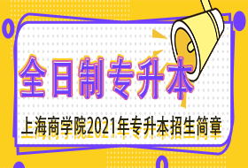 上海商学院2021年“专升本”招生简章
