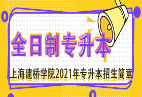 上海建桥学院2021年“专升本”招生简章