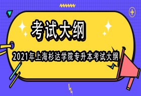 2021年上海杉达学院专升本考试大纲