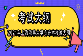 2021年上海海事大学专升本考试大纲