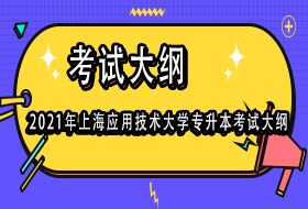  2021年上海应用技术大学专升本考试大纲