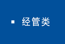 经管类