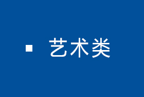 艺术类
