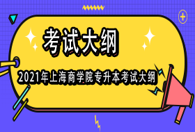 2021年上海商学院专升本招生考试考试大纲 