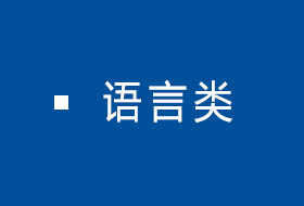 语言类