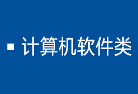 计算机软件类