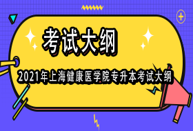 2021年上海健康医学院专升本招生考试大纲