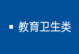 教育卫生类