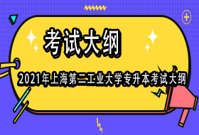 2021年上海第二工业大学专升本考试大纲